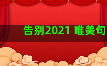 告别2021 唯美句子